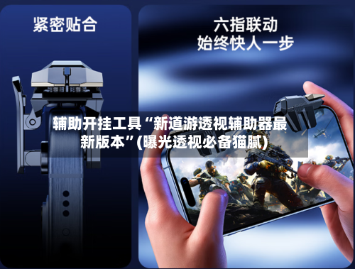 辅助开挂工具“新道游透视辅助器最新版本”(曝光透视必备猫腻)-第1张图片
