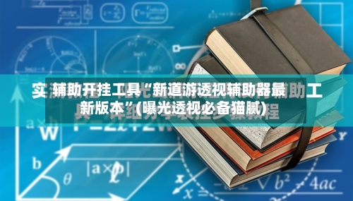 辅助开挂工具“新道游透视辅助器最新版本	”(曝光透视必备猫腻)-第2张图片