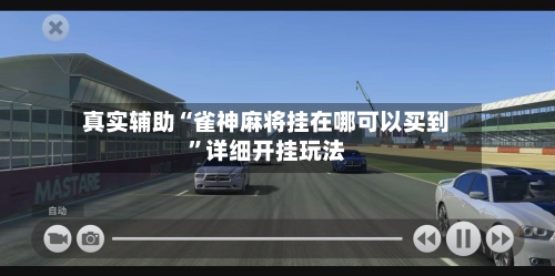 真实辅助“雀神麻将挂在哪可以买到”详细开挂玩法-第1张图片