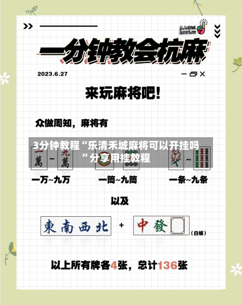 3分钟教程“乐清禾城麻将可以开挂吗	”分享用挂教程-第1张图片