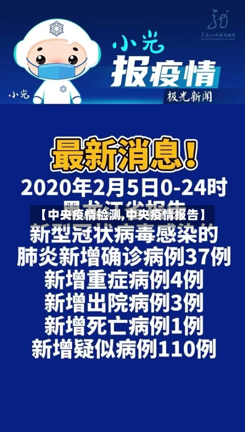 【中央疫情检测,中央疫情报告】-第1张图片