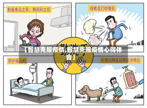 【智慧克服疫情,智慧克服疫情心得体会】-第1张图片