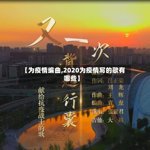 【为疫情编曲,2020为疫情写的歌有哪些】-第1张图片