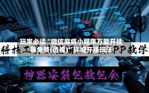 玩家必读“微信麻将小程序万能开挂器免费(透视)	”详细开挂玩法-第1张图片