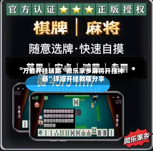 万能开挂辅助“微乐家乡麻将开挂神器”详细开挂教程分享-第1张图片