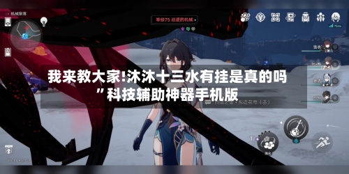 我来教大家!沐沐十三水有挂是真的吗	”科技辅助神器手机版-第1张图片