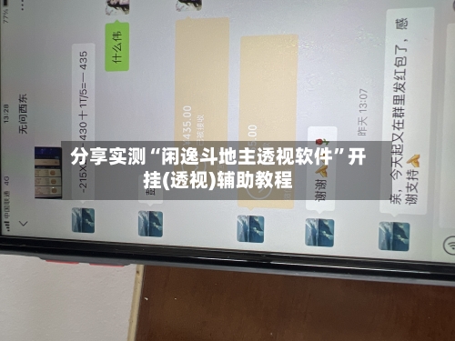 分享实测“闲逸斗地主透视软件	”开挂(透视)辅助教程-第1张图片