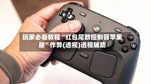 玩家必看教程“红包尾数控制器苹果版	”作弊(透视)透视辅助-第2张图片