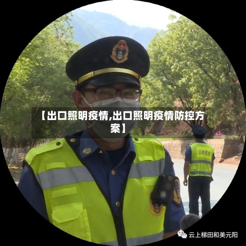 【出口照明疫情,出口照明疫情防控方案】-第1张图片