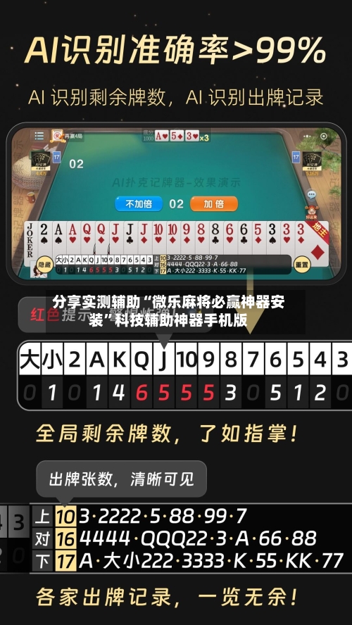 分享实测辅助“微乐麻将必赢神器安装”科技辅助神器手机版-第1张图片
