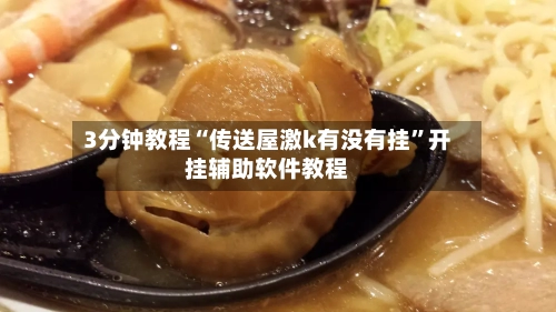 3分钟教程“传送屋激k有没有挂”开挂辅助软件教程-第1张图片