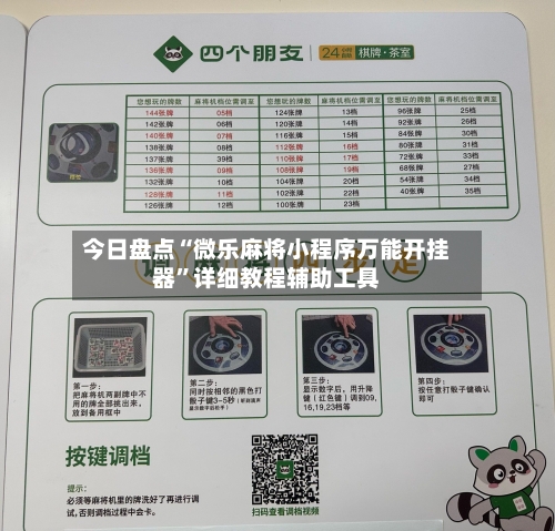 今日盘点“微乐麻将小程序万能开挂器”详细教程辅助工具-第1张图片