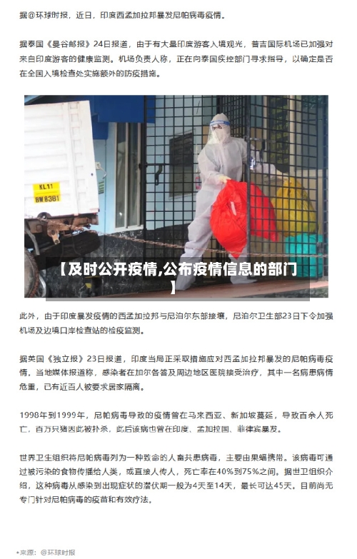 【及时公开疫情,公布疫情信息的部门】-第1张图片