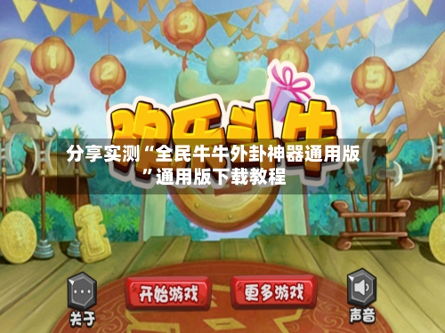 分享实测“全民牛牛外卦神器通用版”通用版下载教程-第1张图片
