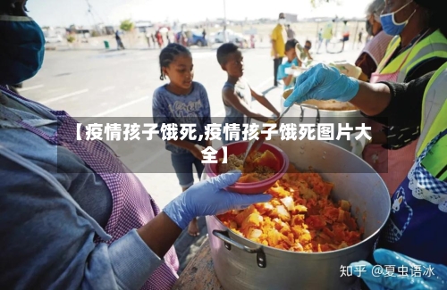 【疫情孩子饿死,疫情孩子饿死图片大全】-第1张图片