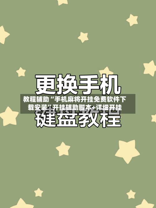 教程辅助“手机麻将开挂免费软件下载安装”开挂辅助脚本+详细开挂-第1张图片