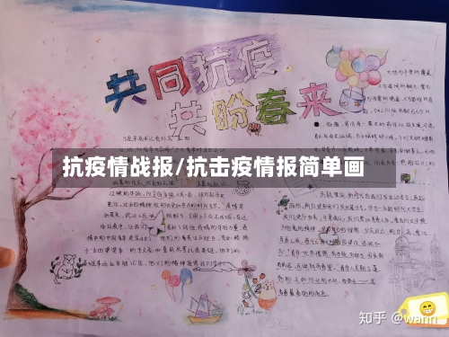 抗疫情战报/抗击疫情报简单画-第1张图片