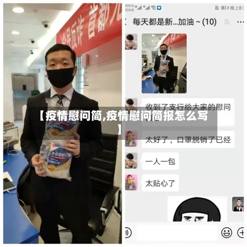 【疫情慰问简,疫情慰问简报怎么写】-第1张图片