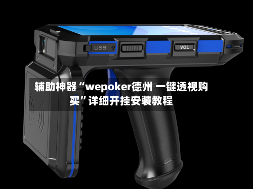 辅助神器“wepoker德州 一键透视购买	”详细开挂安装教程-第1张图片