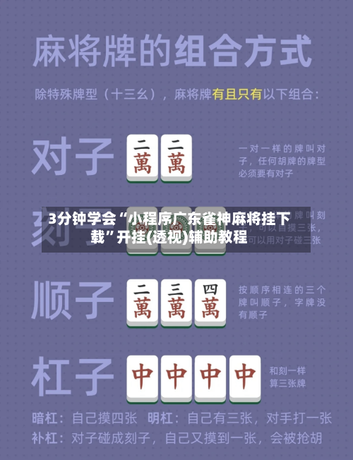 3分钟学会“小程序广东雀神麻将挂下载	”开挂(透视)辅助教程-第1张图片