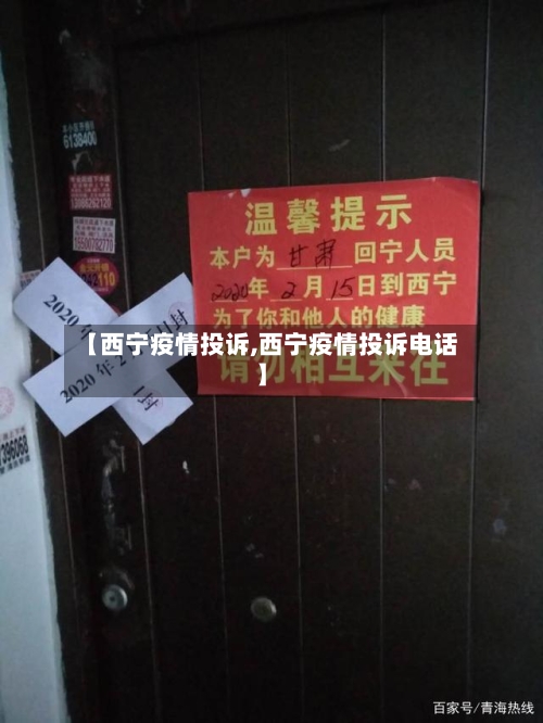 【西宁疫情投诉,西宁疫情投诉电话】-第1张图片