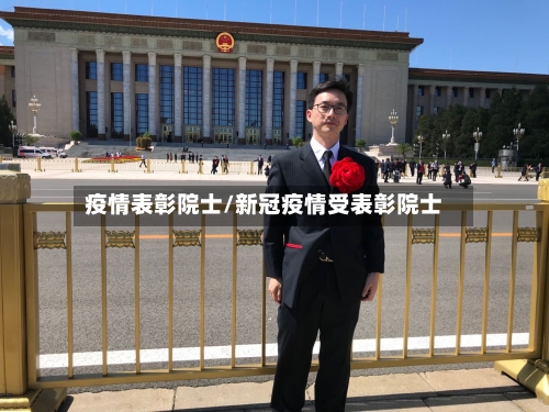 疫情表彰院士/新冠疫情受表彰院士-第1张图片