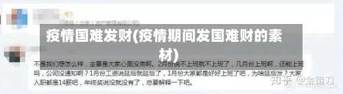疫情国难发财(疫情期间发国难财的素材)-第1张图片