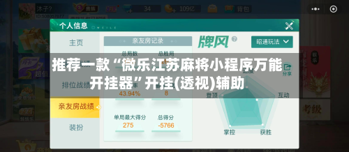 推荐一款“微乐江苏麻将小程序万能开挂器	”开挂(透视)辅助-第1张图片