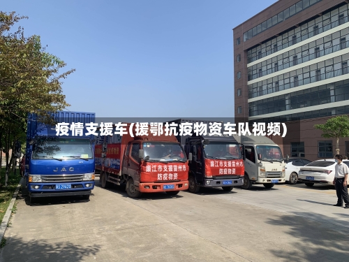 疫情支援车(援鄂抗疫物资车队视频)-第1张图片