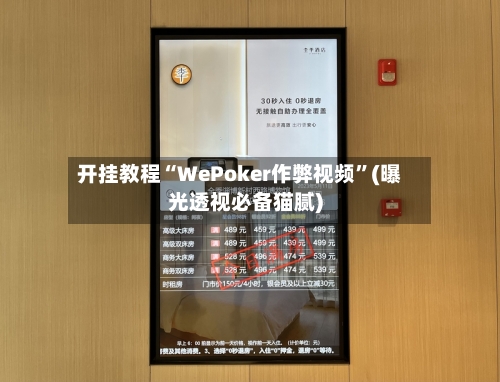 开挂教程“WePoker作弊视频	”(曝光透视必备猫腻)-第1张图片