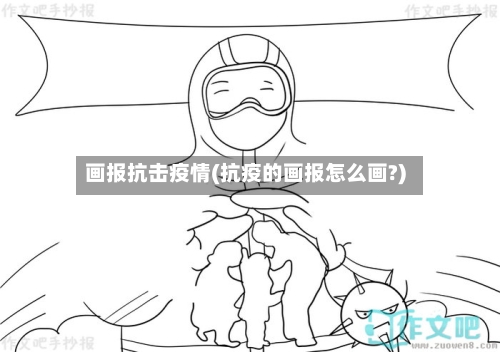 画报抗击疫情(抗疫的画报怎么画?)-第1张图片