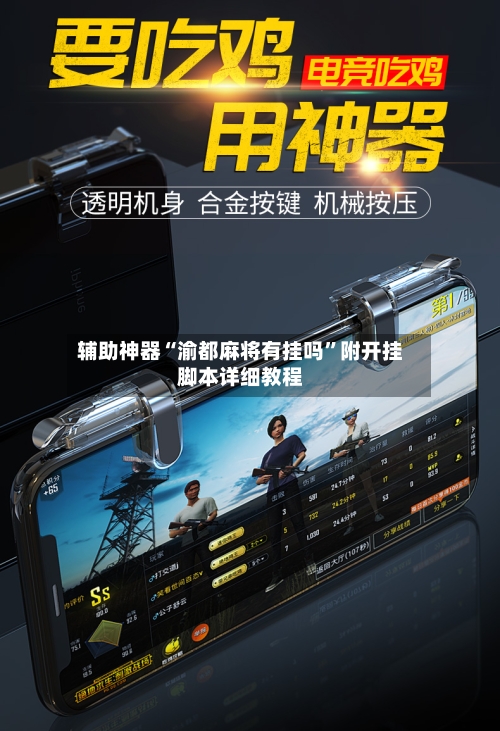 辅助神器“渝都麻将有挂吗”附开挂脚本详细教程-第1张图片