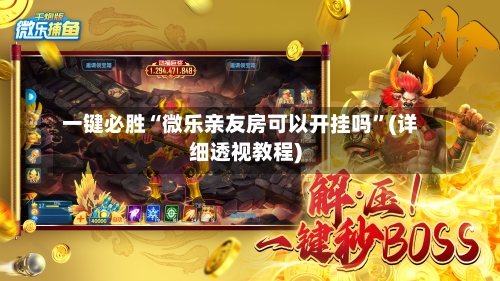 一键必胜“微乐亲友房可以开挂吗”(详细透视教程)-第1张图片