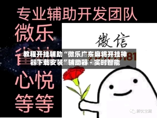 教程开挂辅助“微乐广东麻将开挂神器下载安装”辅助器 - 实时智能-第1张图片
