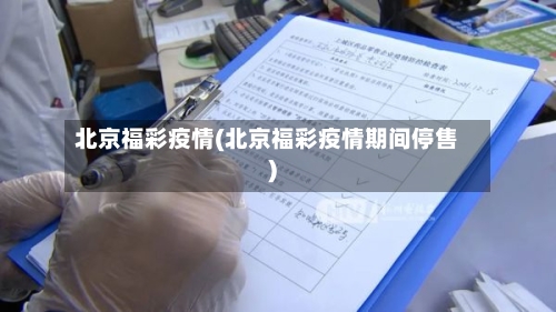 北京福彩疫情(北京福彩疫情期间停售)-第1张图片