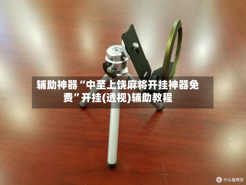 辅助神器“中至上饶麻将开挂神器免费	”开挂(透视)辅助教程-第1张图片