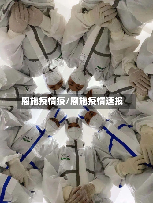 恩施疫情疫/恩施疫情速报-第2张图片