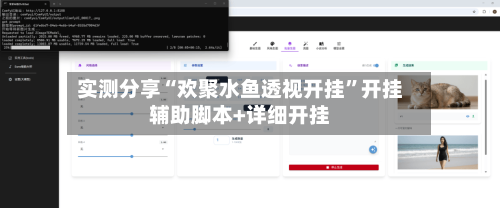 实测分享“欢聚水鱼透视开挂”开挂辅助脚本+详细开挂-第1张图片