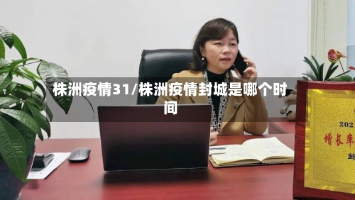 株洲疫情31/株洲疫情封城是哪个时间-第1张图片