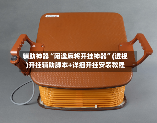 辅助神器“闲逸麻将开挂神器	”(透视)开挂辅助脚本+详细开挂安装教程-第3张图片