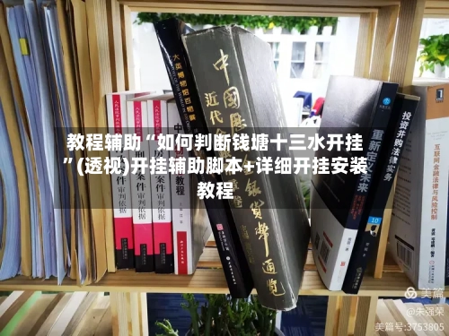 教程辅助“如何判断钱塘十三水开挂”(透视)开挂辅助脚本+详细开挂安装教程-第1张图片