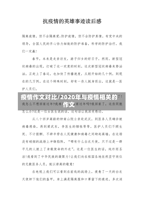 疫情作文对比/2020年与疫情相关的作文-第1张图片