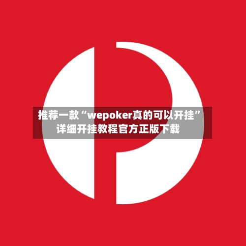 推荐一款“wepoker真的可以开挂	”详细开挂教程官方正版下载-第2张图片
