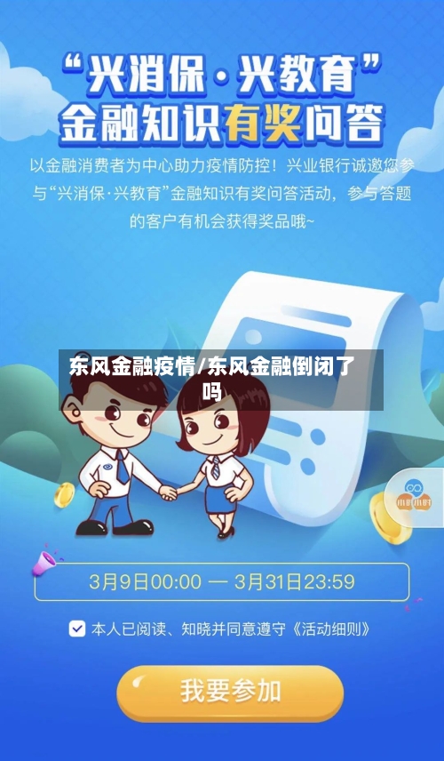 东风金融疫情/东风金融倒闭了吗-第2张图片