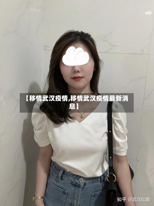 【移情武汉疫情,移情武汉疫情最新消息】-第1张图片