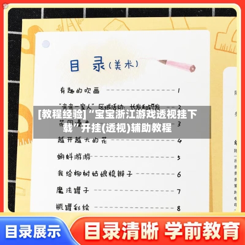 [教程经验]“宝宝浙江游戏透视挂下载”开挂(透视)辅助教程-第2张图片
