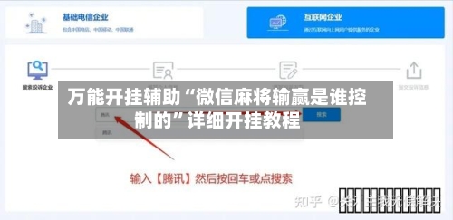 万能开挂辅助“微信麻将输赢是谁控制的	”详细开挂教程-第1张图片