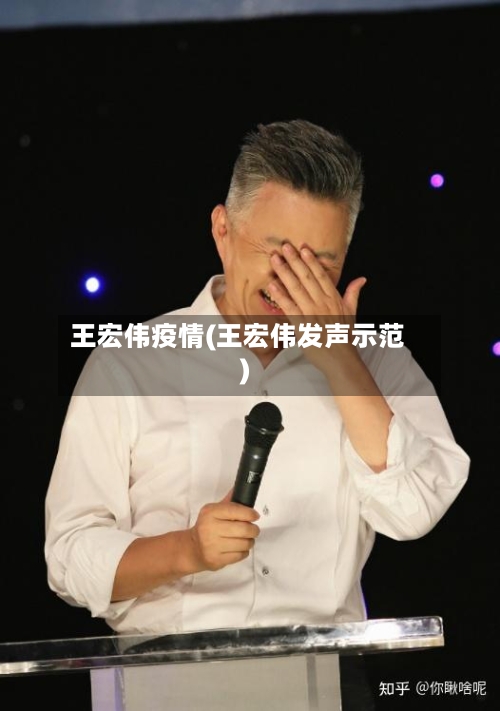 王宏伟疫情(王宏伟发声示范)-第1张图片