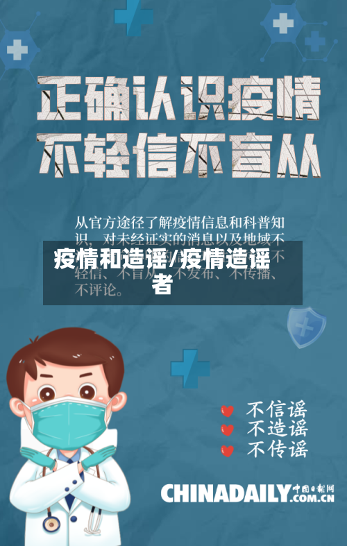疫情和造谣/疫情造谣者-第1张图片
