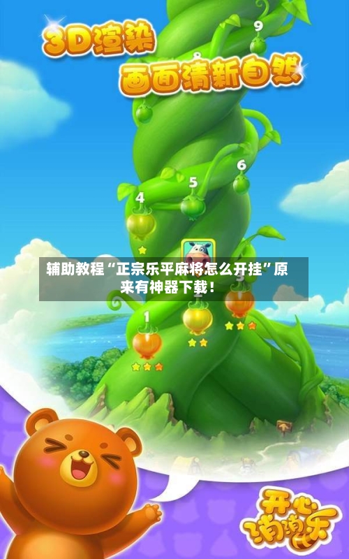 辅助教程“正宗乐平麻将怎么开挂”原来有神器下载！-第1张图片